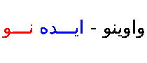 واوینو ایده نو